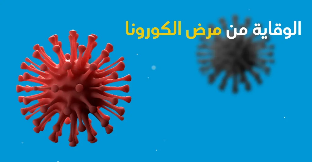 ماهو مرض كورونا وكيفيّة إنتشارالعدوى؟